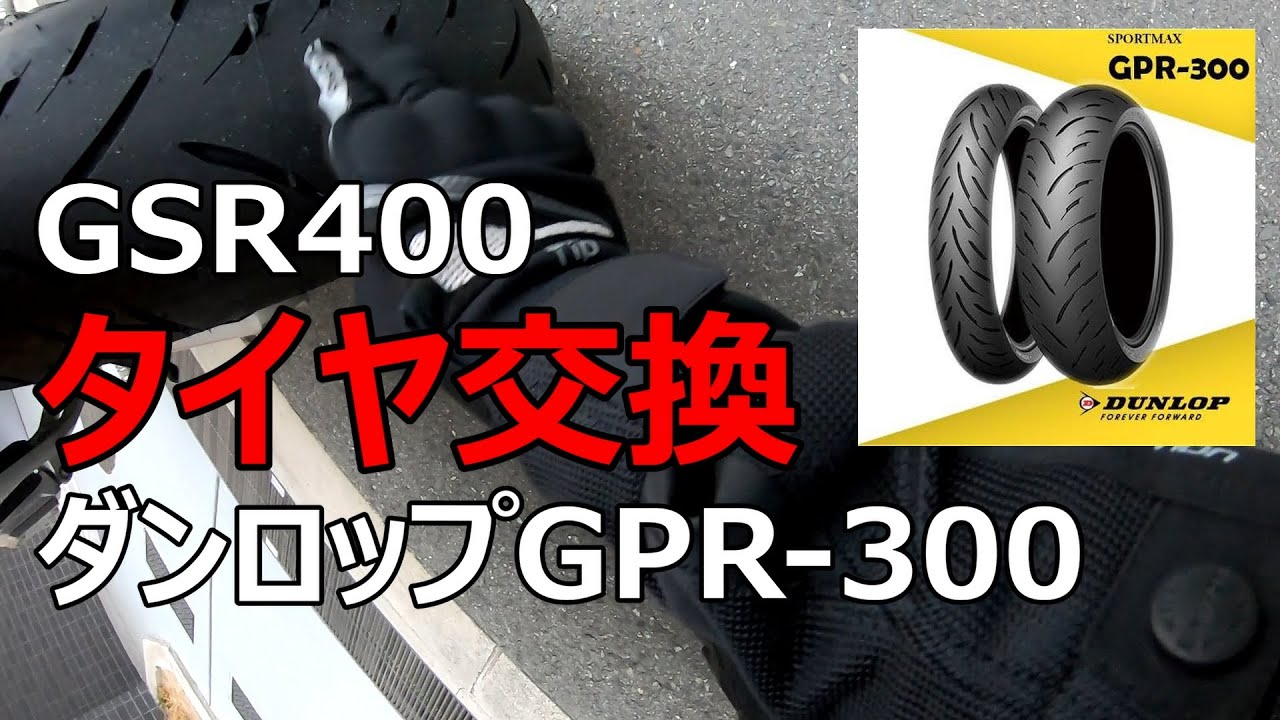 モトブログ【GSR400】タイヤ交換ダンロップGPR-300