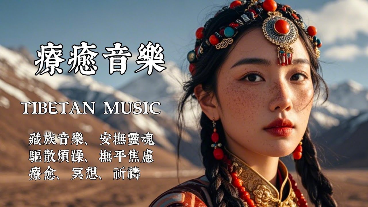 🏔️ 藏族療癒天籟｜源自雪域寺廟的淨化之聲｜僧侶吟唱 × 民謠旋律，深度放鬆 · 靜心冥想必聽 🌿#放鬆音樂 #疗愈歌曲 #music #tibetanmusic #音樂 #西藏颂钵 #西藏