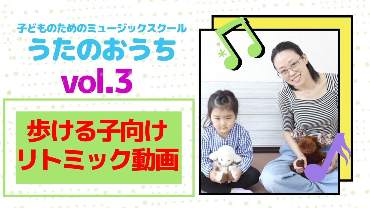 歩ける走れる子向けのリトミック動画３　〜うたのおうちレッスンムービー〜