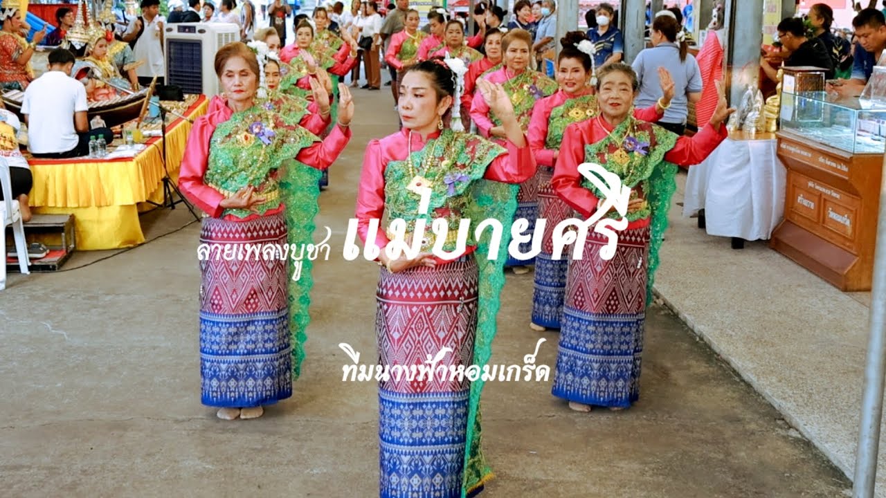 ลายเพลงบูชาแม่บายศรี