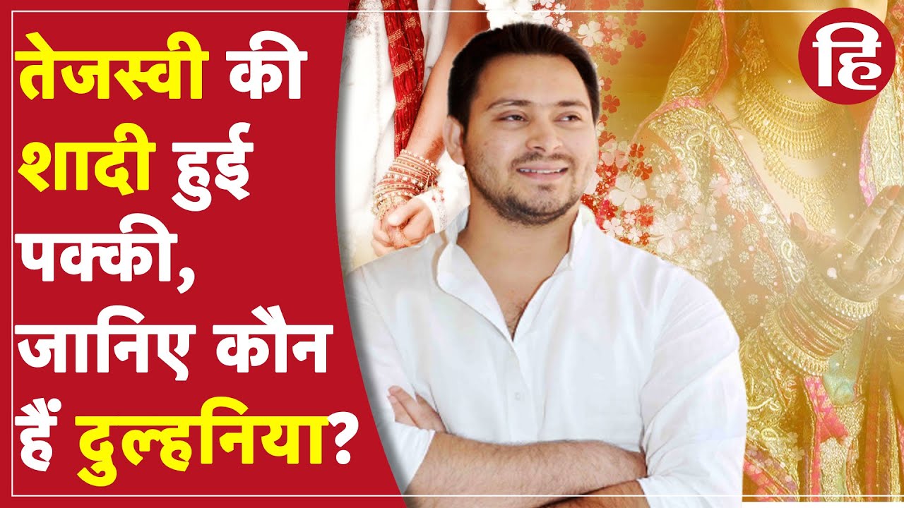 Tejashwi Yadav Marriage: तेजस्वी यादव की सगाई की डेट भी फाइनल, जानिए कौन हैं दुल्&zwj;हनिया?