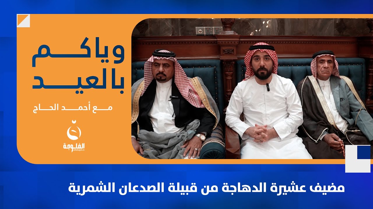 مضيف عشيرة الدهاجة من قبيلة الصدعان الشمرية#وياكم_بالعيد مع أحمد الحاج