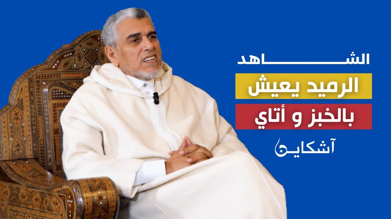الرميد: أنا من الجيل الذهبي أنتسب للبيت النبوي، لقبت ب