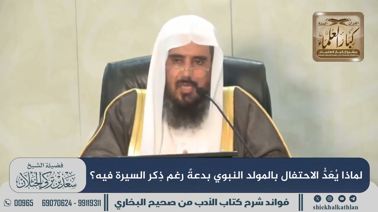 [832] لماذا يُعَدُّ الاحتفال بالمولد النبوي بدعةً رغم ذِكر السيرة فيه؟ II الشيخ سعد الخثلان