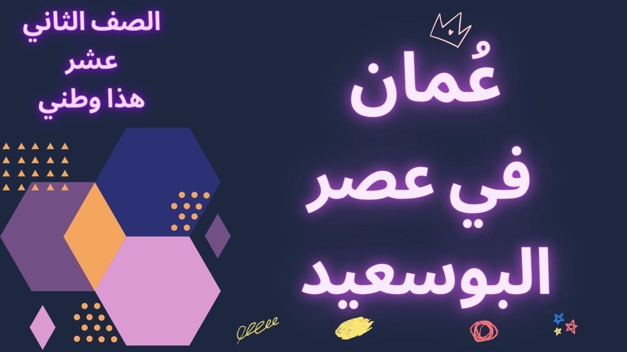شرح درس عُمان في عصر البوسعيد الجزء 1