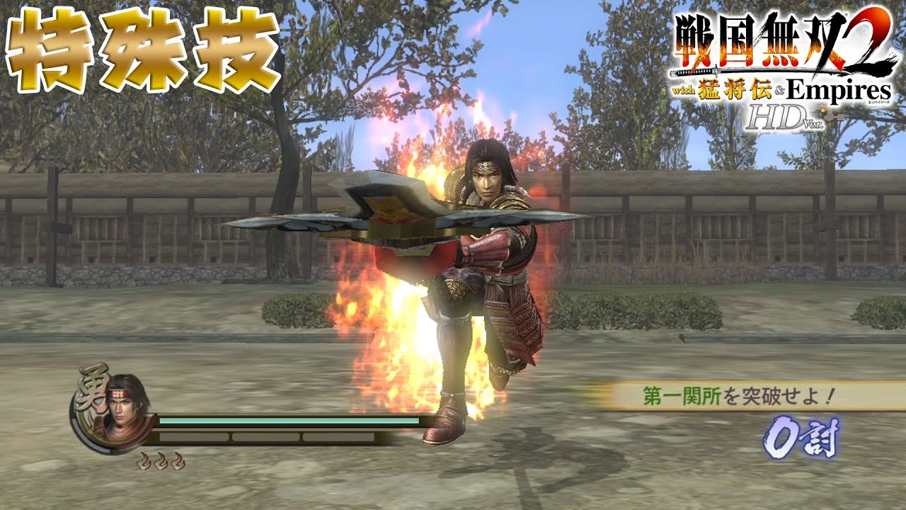 戦国無双2 猛将伝 HD 特殊技集 Samurai Warriors 2