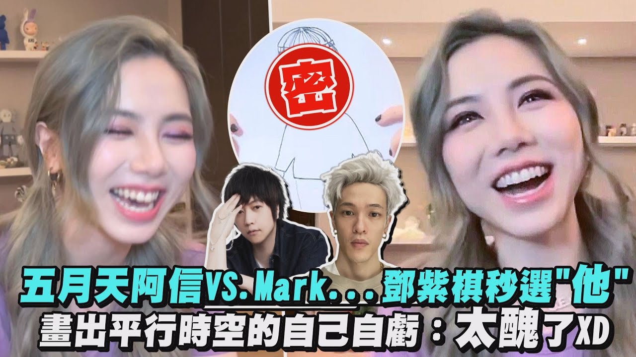 【啟示錄】專訪│五月天阿信VS.Mark...鄧紫棋秒選