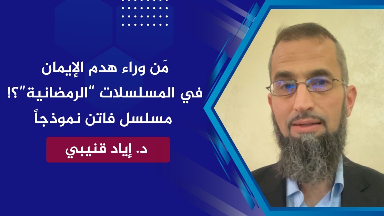 مَن وراء هدم الإيمان في المسلسلات 
