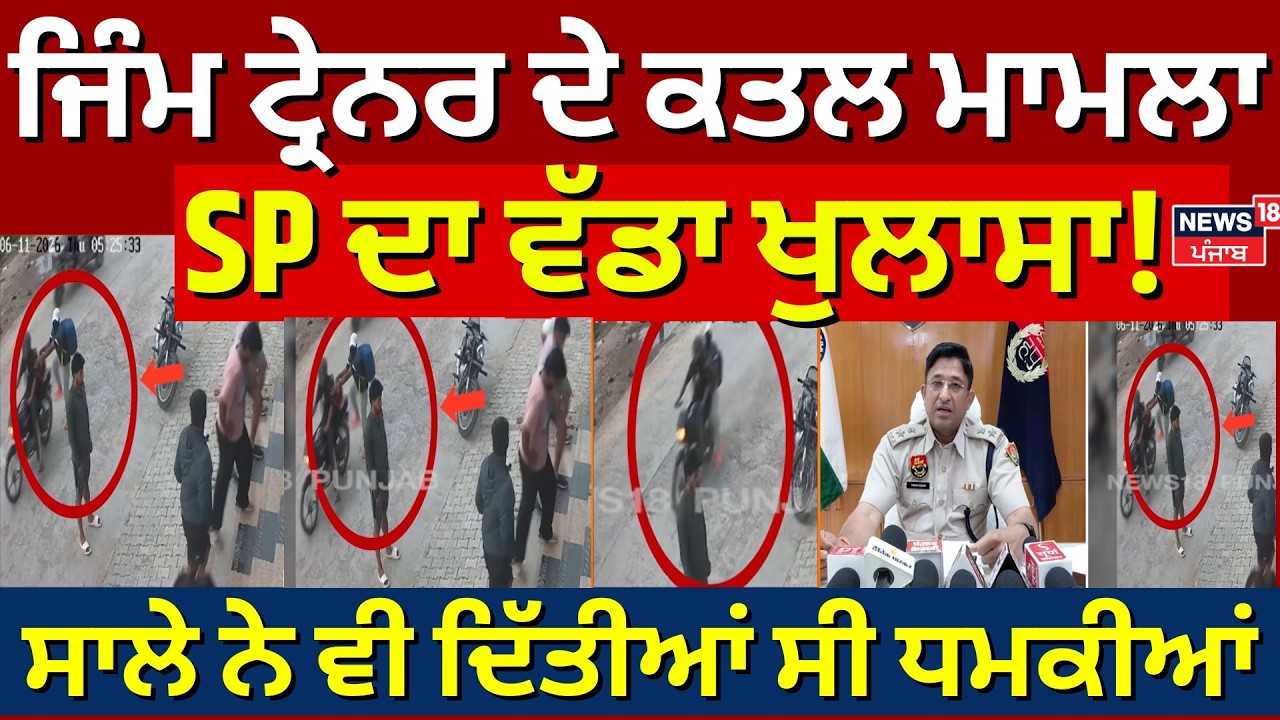 Hansi Murder | ਜਿੰਮ ਟ੍ਰੇੇਨਰ ਦੇ ਕਤਲ ਮਾਮਲੇ 'ਚ SP ਦਾ ਵੱਡਾ ਖੁਲਾਸਾ, ਸਾਲੇ ਨੇ ਵੀ ਦਿੱਤੀਆਂ ਸੀ ਧਮਕੀਆਂ | N18V