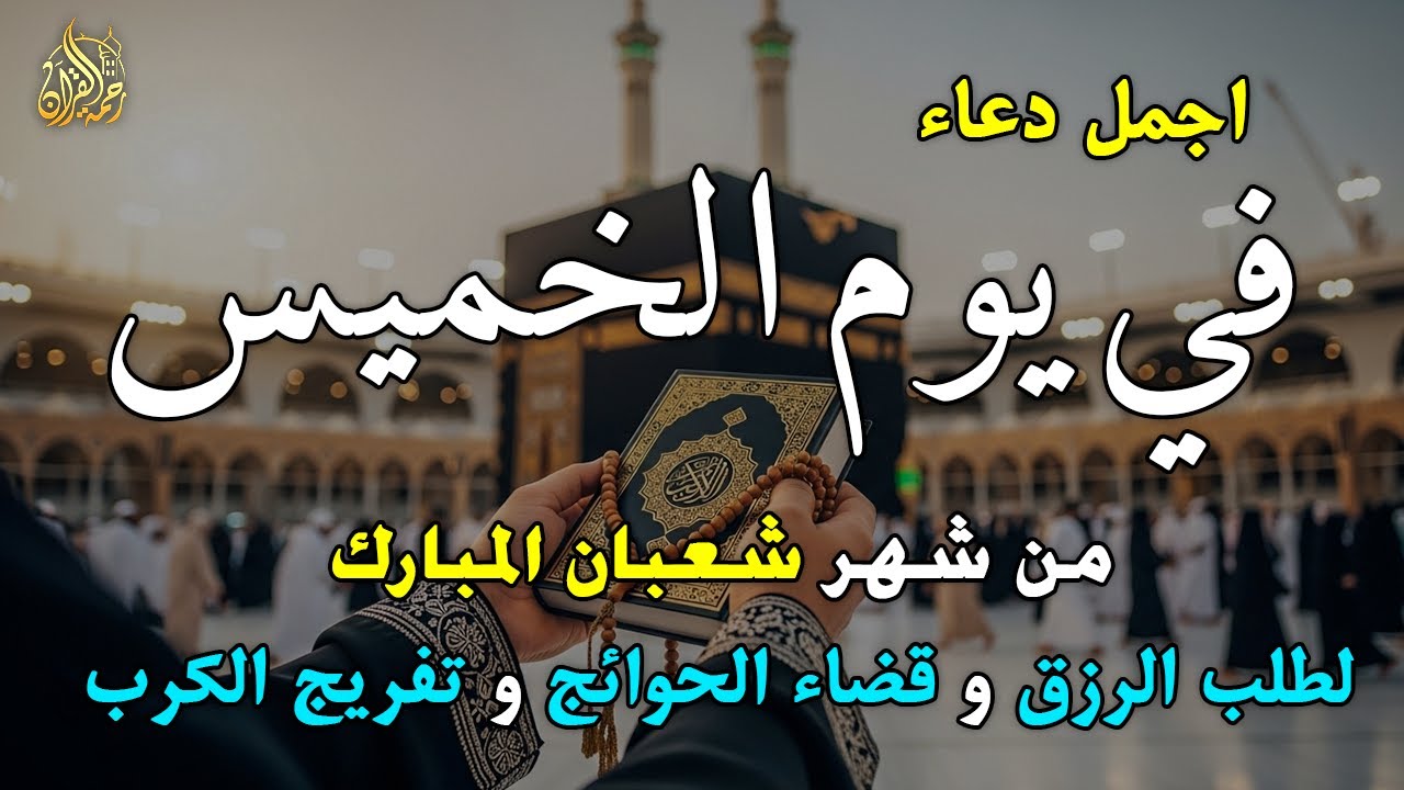 دعاء يوم الخميس جلب الرزق والبركه وقضاء الدين وتفريج الهم وتيسير الأمور والفرج العاجل باذن الله🎧😌