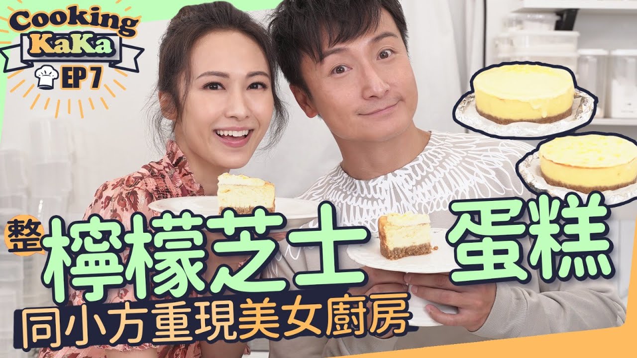 湯怡 KathyYuen - 整檸檬芝士蛋糕 同方力申重現美女廚房 小方教你分渣男 Lemon cheesecake【Cooking KaKa EP7】