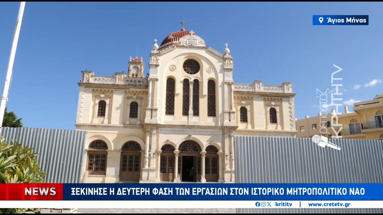 Ξεκίνησε η δεύτερη φάση των εργασιών στον ιστορικό μητροπολιτικό ναό