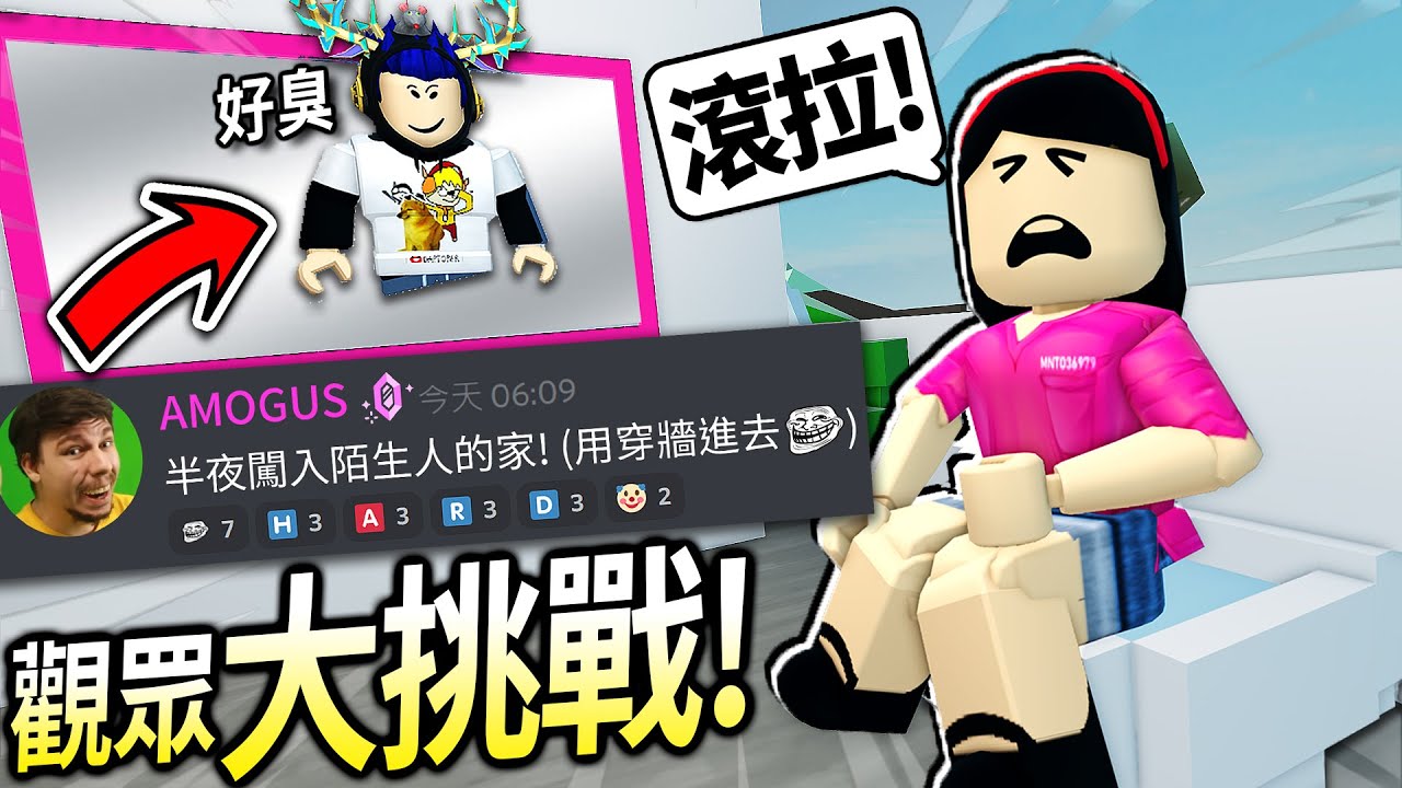 【有感筆電】Roblox大挑戰#18：觀眾叫我「穿牆闖入」鄰居的家偷錢！穿三角錐在越獄可以擋住車子嗎？【加我Discord伺服器給我挑戰】