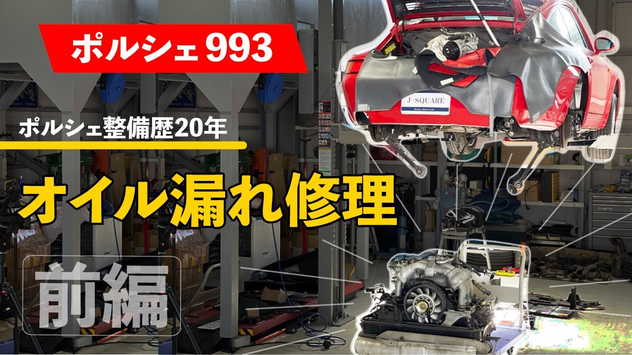 ポルシェ993エンジンオイル漏れ修理 エンジン降ろしました!!前編!!　129話　Porsche 993 engine oil leak repair engine unloaded Part 1