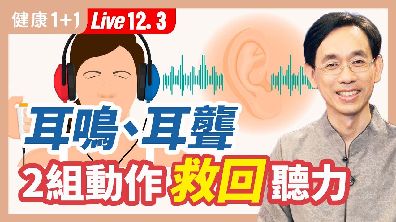 耳鳴、耳聾、耳朵悶脹，做這2組動作自我調理恢復聽力 （2022.12.03）| 健康1+1 · 直播