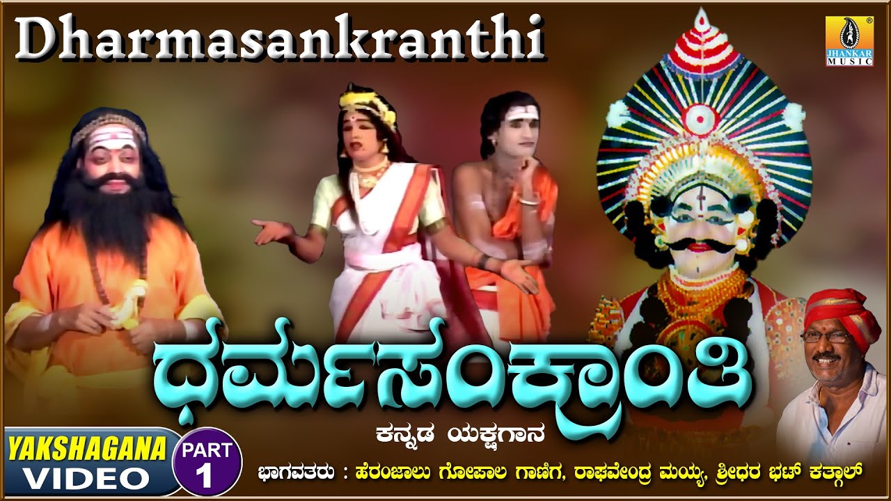 ಧರ್ಮಸಂಕ್ರಾಂತಿ - Dharmasankranthi - Part 01 | KannadaYakshagana | Raghavendra Mayya | Jhankar Music