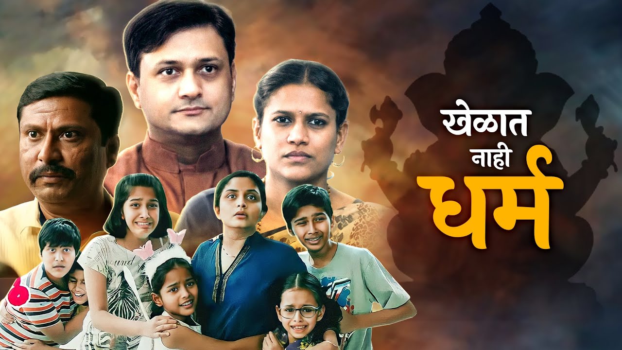 लहान मुलांचा मोठा प्रश्न… धर्म खेळात आणलाच का? | Khelat Nahi Dharm (खेळात नाही धर्म) | Marathi Movie