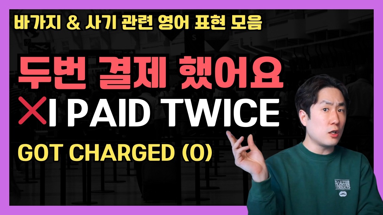 💸 바가지? 사기? Rip off vs Scam vs Charge