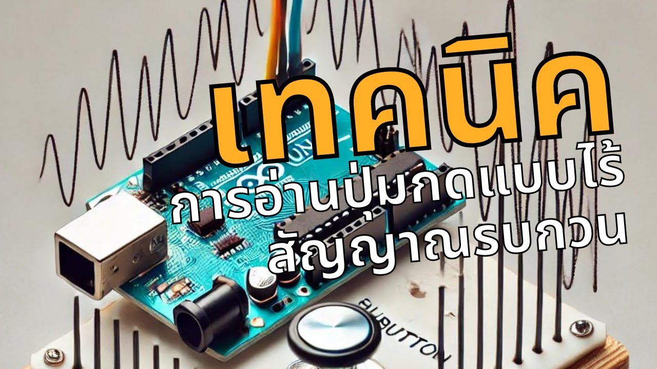 เทคนิคการอ่านปุ่มกดแบบไร้สัญญาณรบกวน