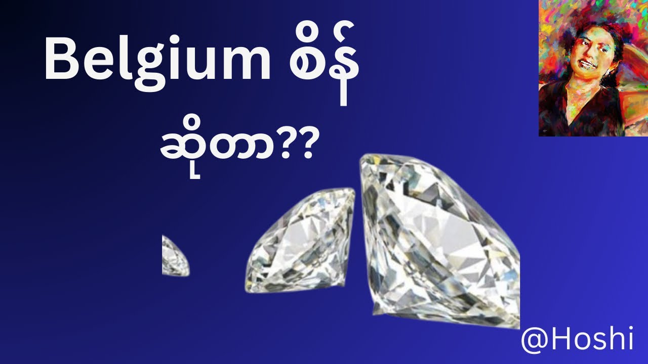 Belgium စိန်ဆိုတာ ရှိလား ။