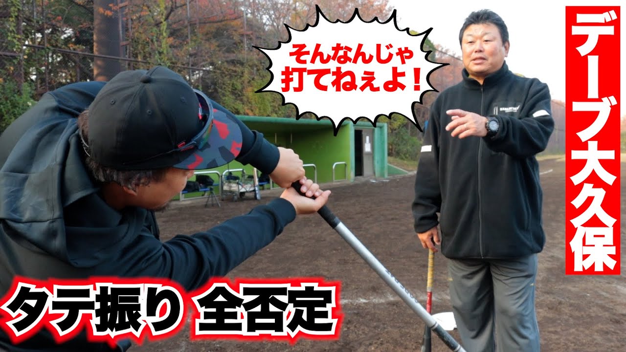 【タテ振り全否定】デーブ大久保がライパチと口論に...「打てるわけねぇだろ！」