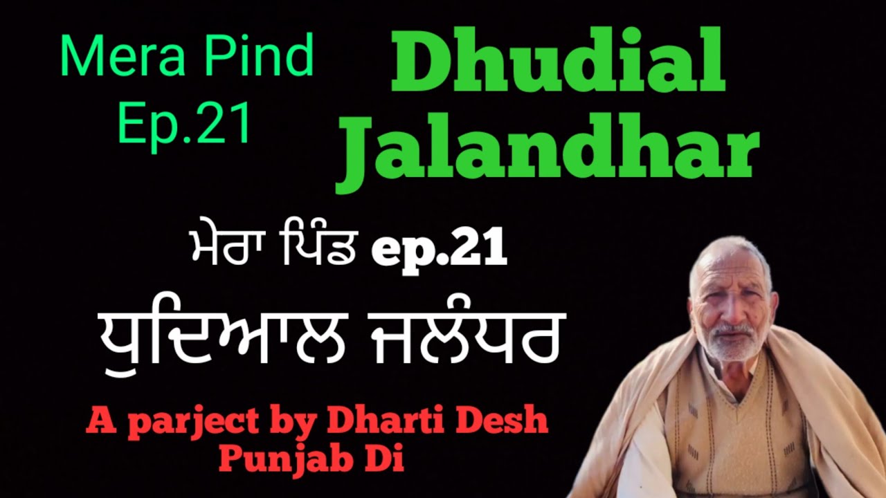 Mera Pind Ep.21 Dhudial ।। Jalandhar ।। ਮੇਰਾ ਪਿੰਡ.21 ਧੁਦਿਆਲ ।। ਜਲੰਧਰ  1947 Partition