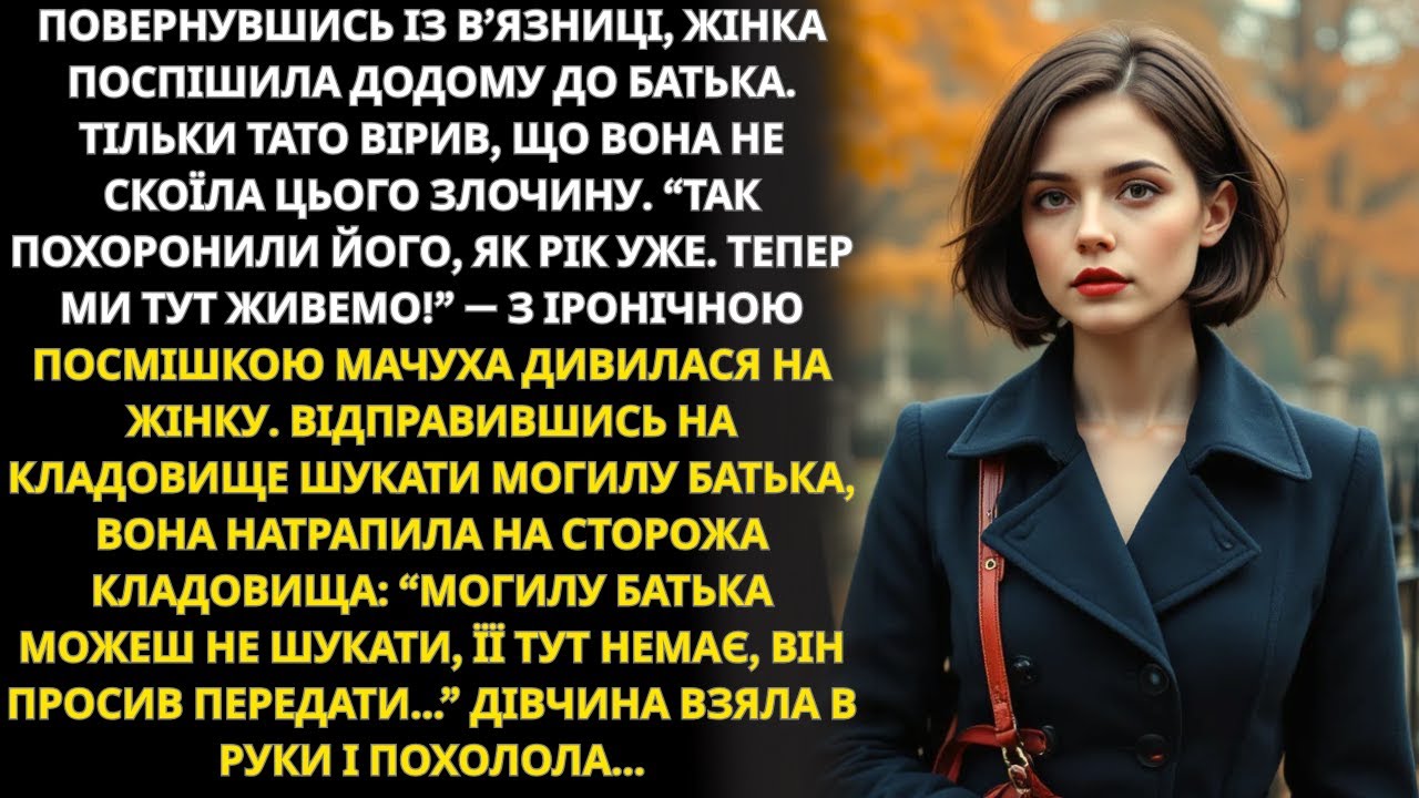 Повернувшись із в’язниці, жінка поспішила додому до батька — лише він вірив у її невинність