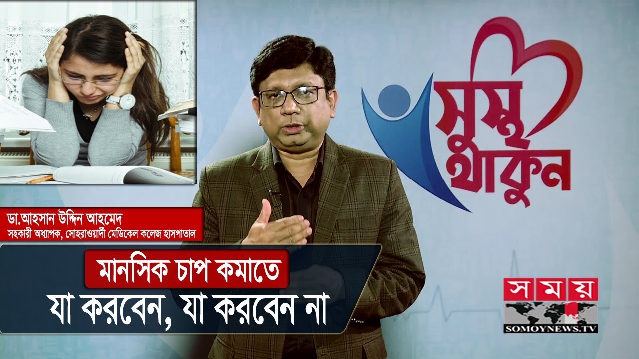 অত্যাধিক মানসিক চাপ? | কমাতে যা করবেন আর করবেন না | How to Relieve Stress and Anxiety