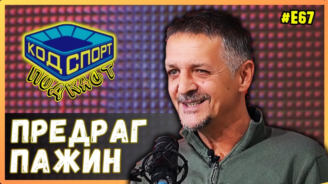 🎙️Предраг Пажин: След мача с ЦСКА трябваше да емигрирам от България