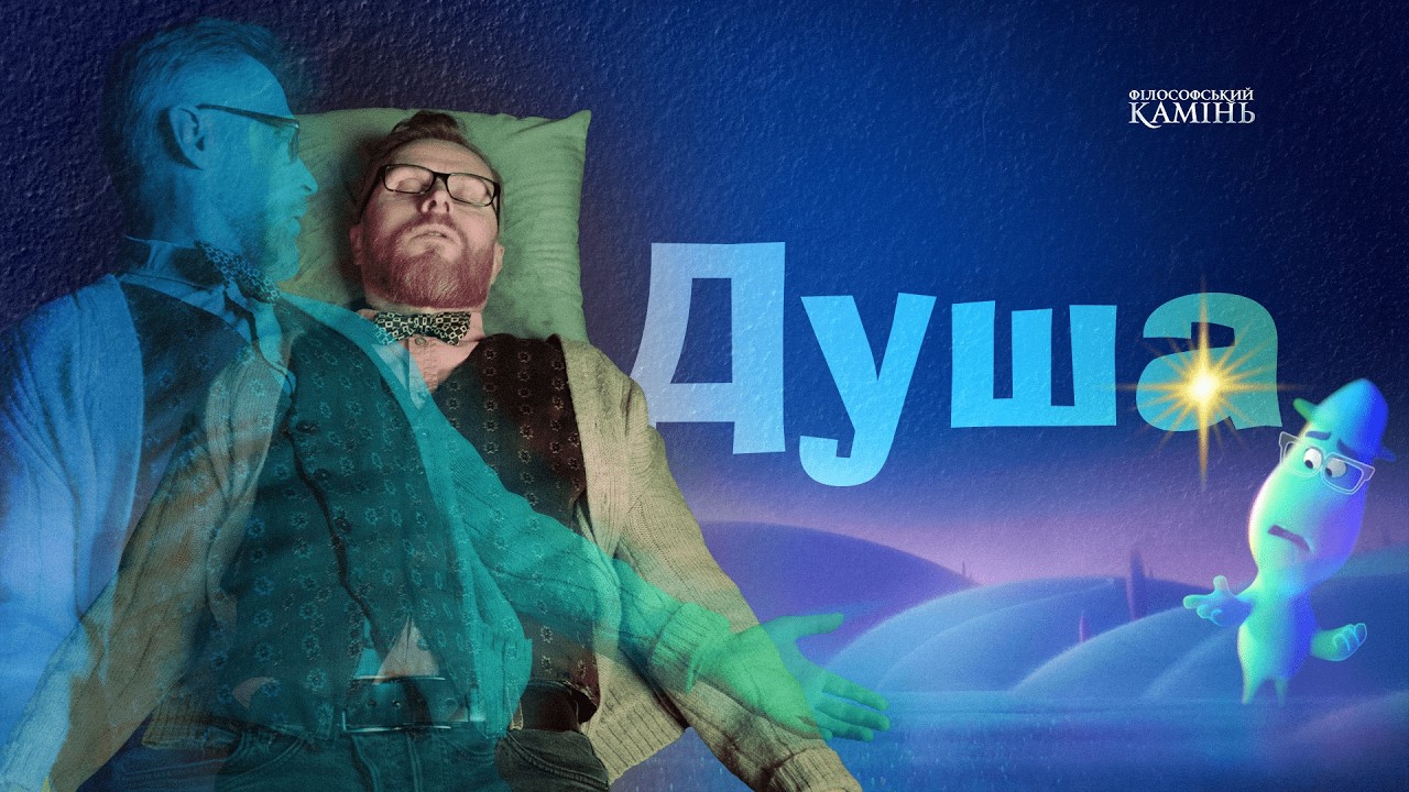 ДоВІЧНА ДУША: переселення, реінкарнація та інші пригоди | Філософський камінь