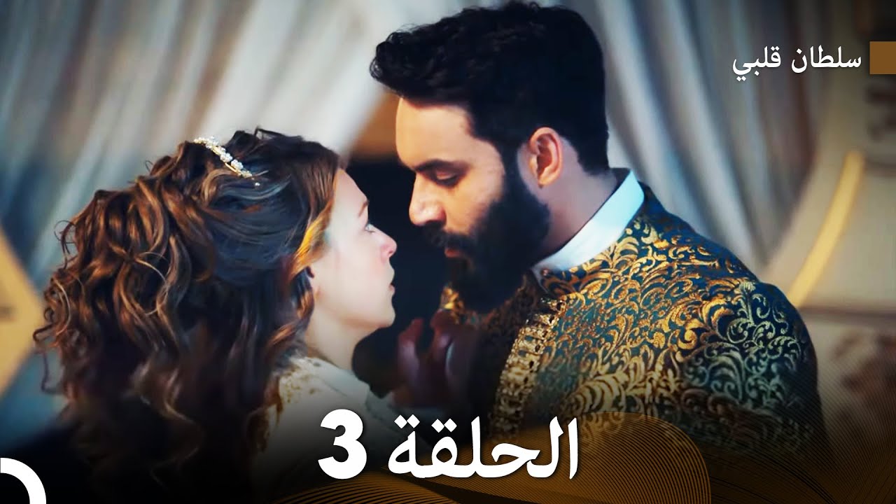 سلطان قلبي الحلقة  3