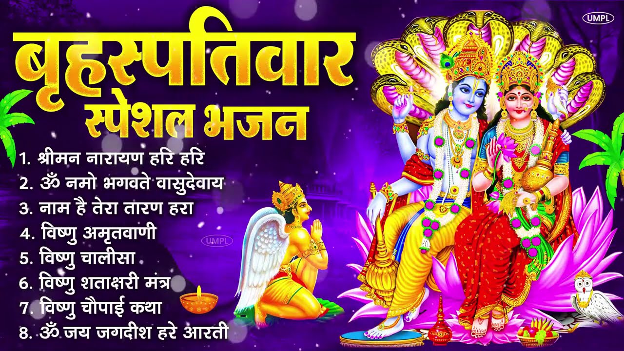 बृहस्पतिवार भक्ति भजन : श्रीमन नारायण, विष्णु अमृतवाणी, ॐ नमो भगवते वासुदेवाय, विष्णु चालीसा व आरती