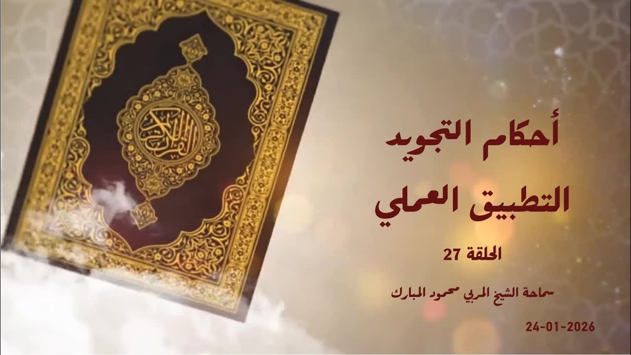أحكام التجويد التطبيق العملي - الحلقة 27 2026-01-24
