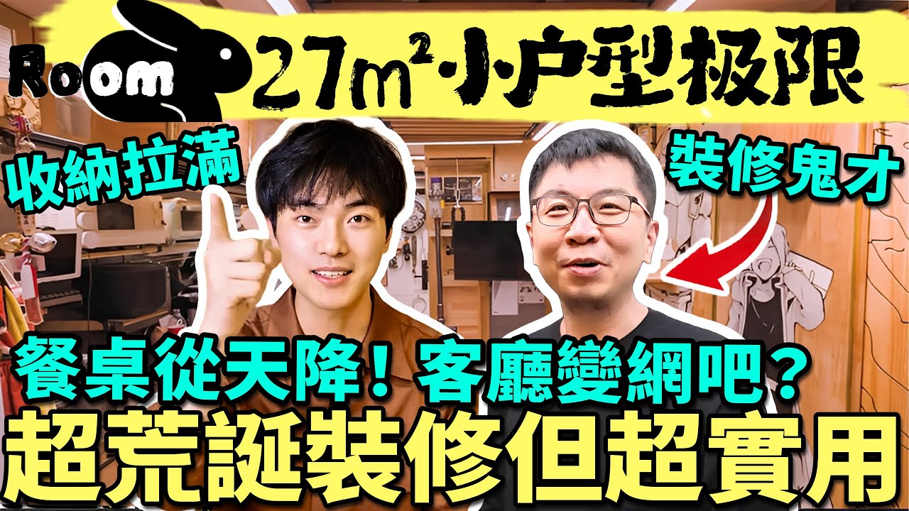 荒誕裝修之神降臨人間！輕易裝出了普通人夢都夢不到的超實用之家！| 楊六娃本娃