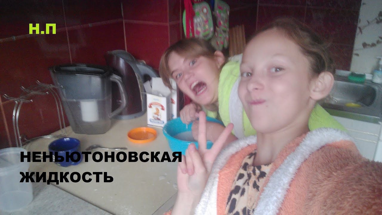 Неньютоновская жидкость || Н.П.