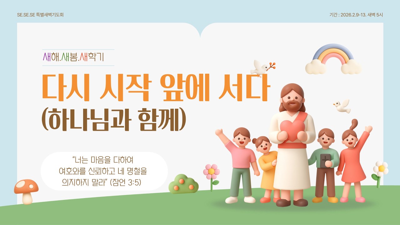 2026년 2월 12일 / 새해 새봄 새학기 특별새벽기도회 / 시편 37편 23-24절 / 넘어질 때도 함께하시는 하나님 / 이지성 목사