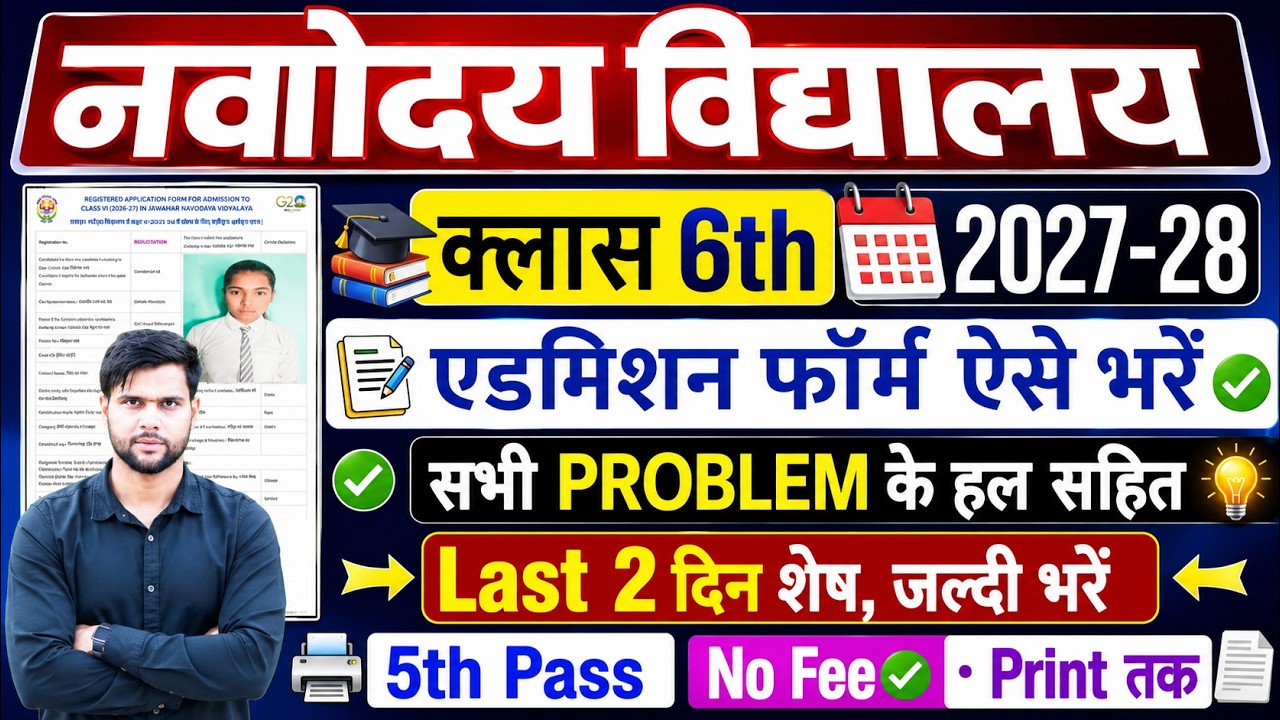 navodaya form fill up 2026 class 6 problem last date apply kaise kare ✅ navodaya form fill up 2026