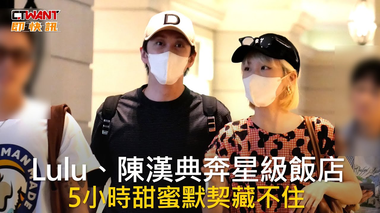 CTWANT娛樂星聞 / Lulu、陳漢典奔星級飯店5小時甜蜜默契藏不住　婚宴訂明年1月經紀人回應了