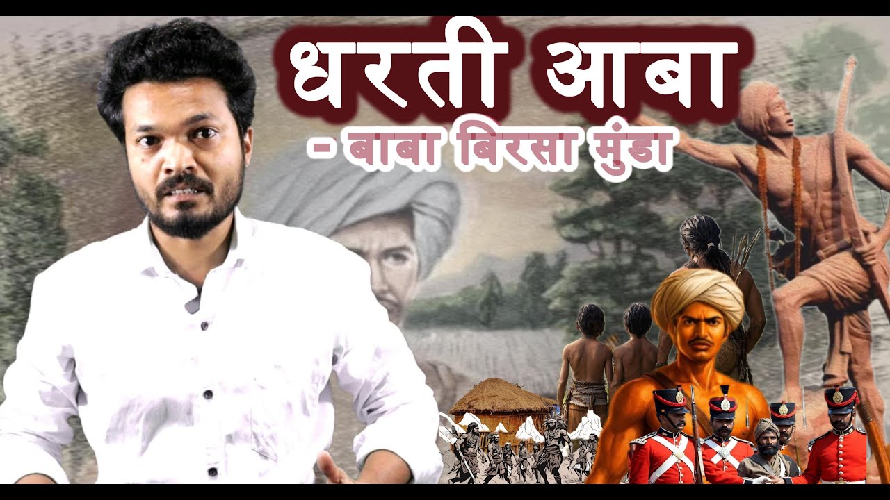 अबुआ दिशाेम रे अबुआ राज बाबा बिरसा मुंडा की संघर्ष की कहानी