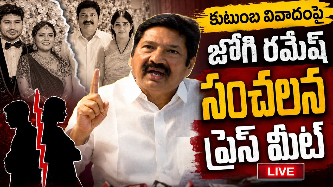LIVE :- Jogi Ramesh Important Press Meet about Family Issues | YT18 News
