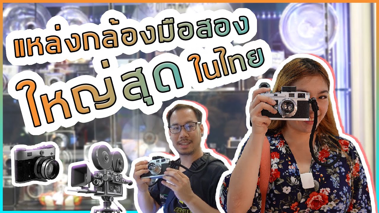 รีวิวเมก้าพลาซ่า อาณาจักรกล้องโบราณของเยอะที่สุดในประเทศ I ชวนมาช้อป I Mega Plaza