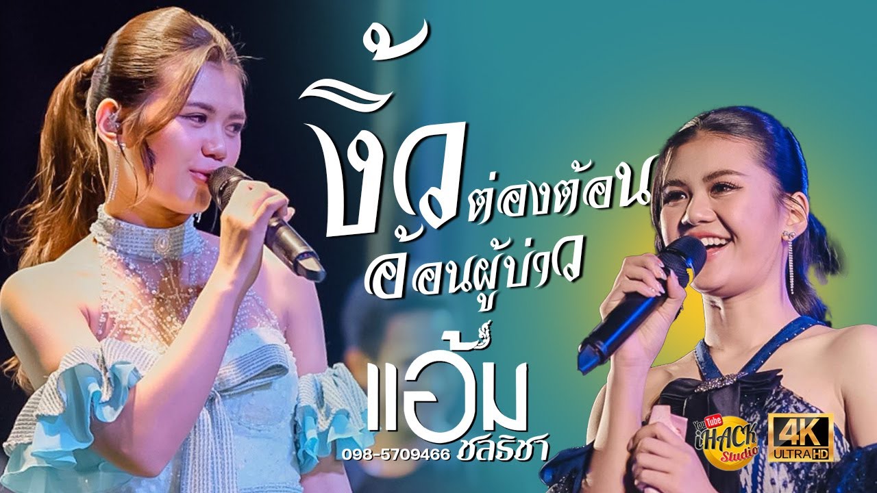 งิ้วต่องต้อนอ้อนผู้บ่าว - แอ้ม ชลธิชา【COVER VERSION】Live Show | iHACK Studio
