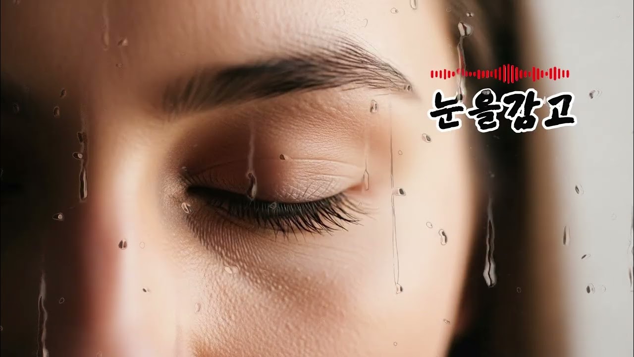 눈을감고