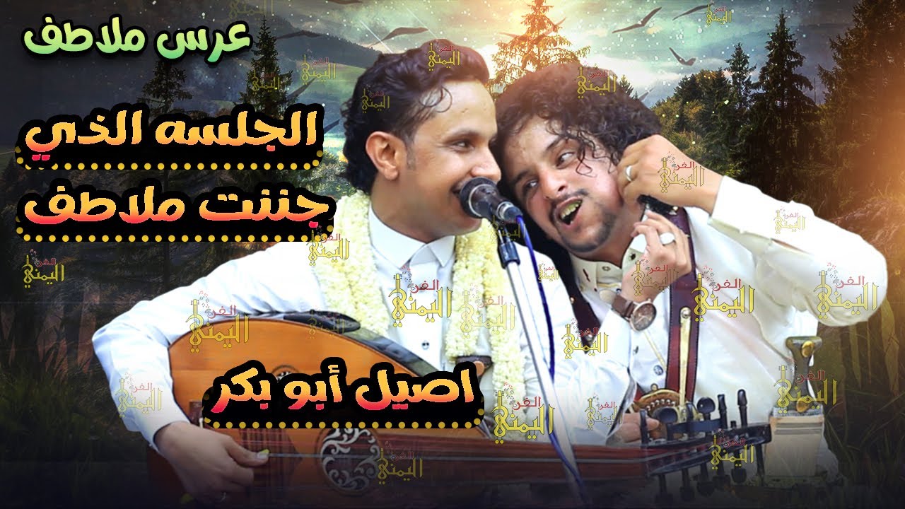 شاهد الجلسه الذي جننت ملاطف وخلته يجنن ويرقص بدون شعور اصيل ابو بكر عرس ملاطف حميدي اصيل ابوبكر 2023