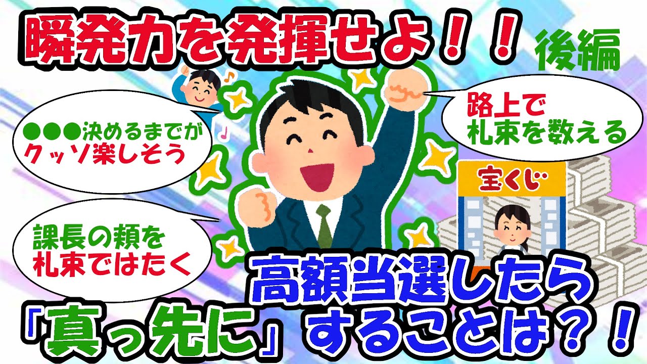 【2ch宝くじスレ】「後編」歓喜の瞬発力！高額当選したら真っ先にすることは？！【2chお金スレ】