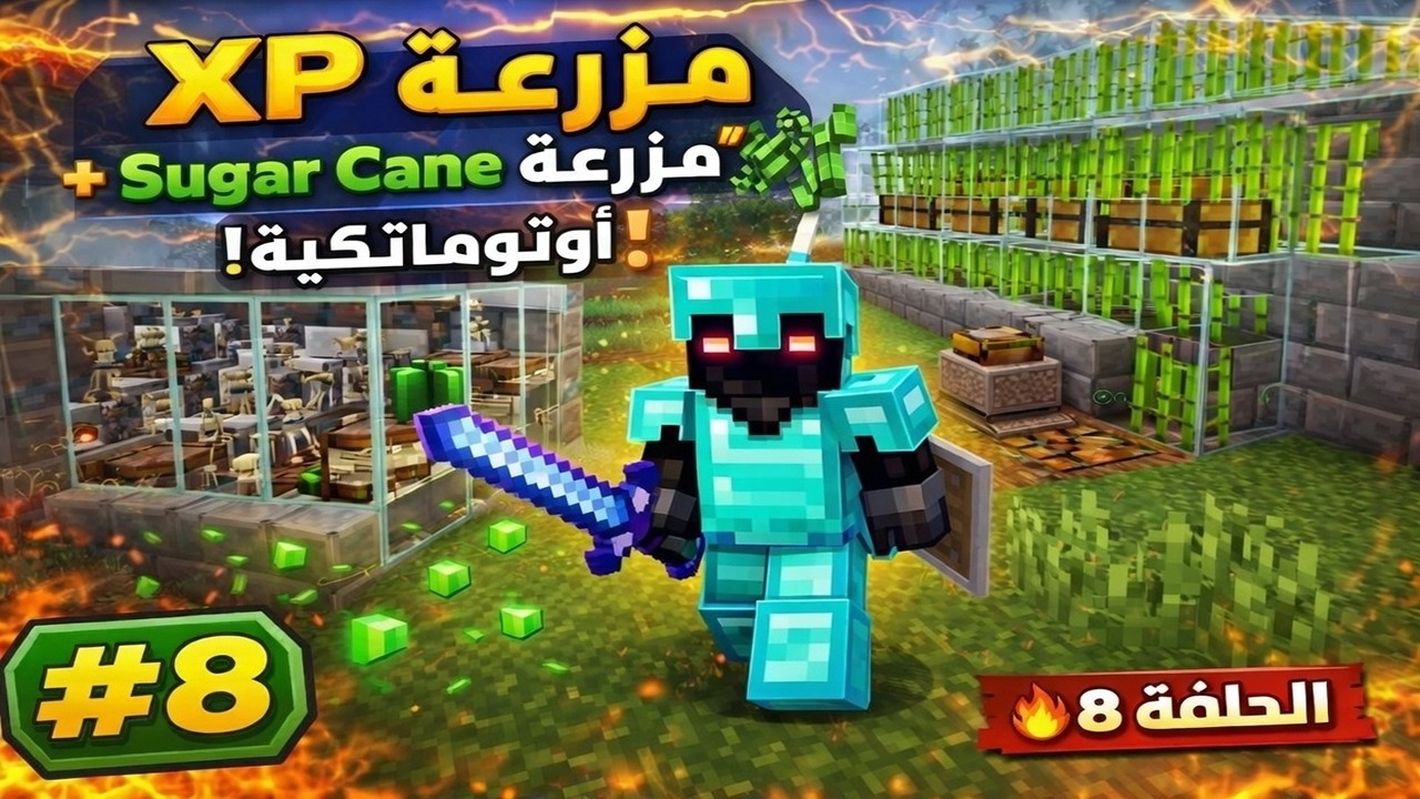 🔥 فارم XP خارق + مزرعة Sugar Cane أوتوماتيك! 🔥 | ماينكرافت سيرفايفل الحلقة 8