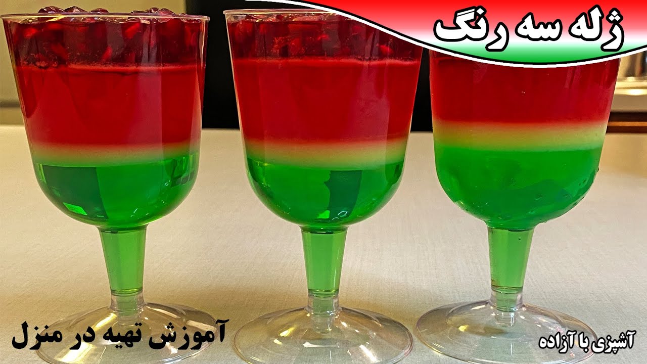 آموزش ژله سه رنگ انار برای شب یلدا و میهمانی ها