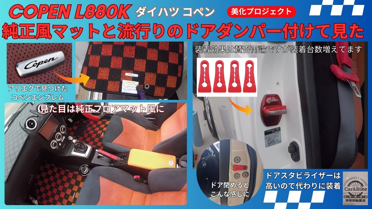 ダイハツ コペン L880K に純正風マットと話題のドアダンパー装着して見た