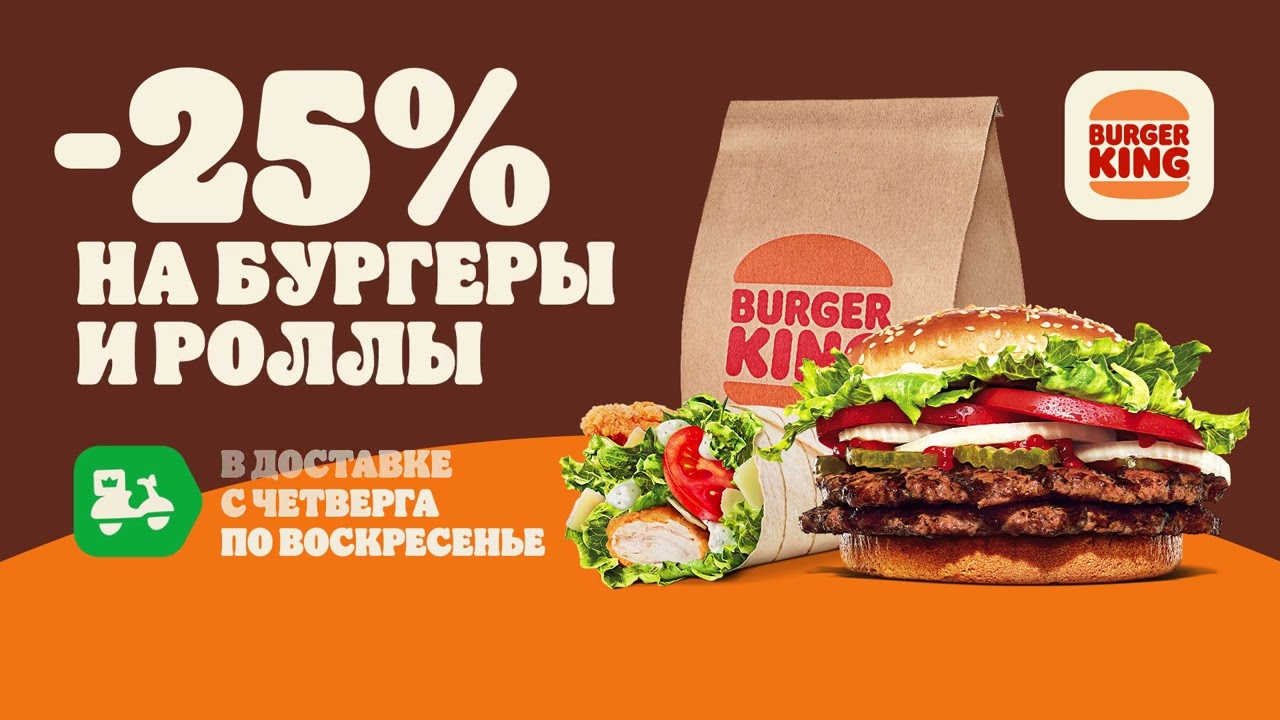 25% на бургеры и роллы