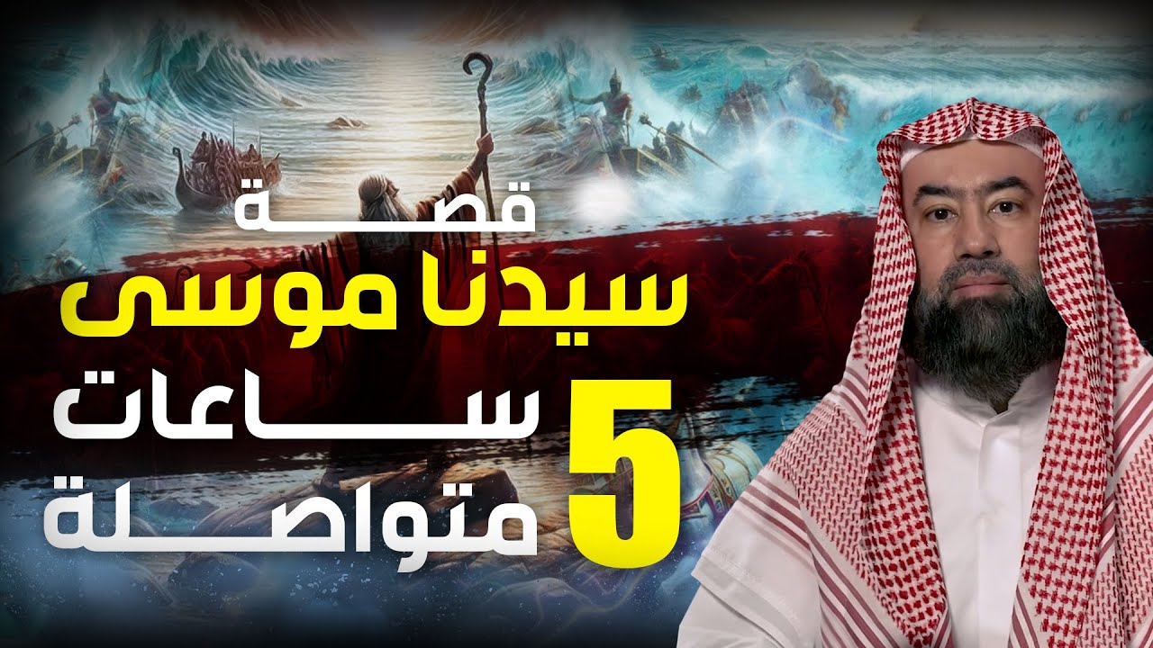 نبيل العوضي | قصة كليم الله موسى عليه السلام و معجزاته مع بني إسرائيل من البداية الى النهاية